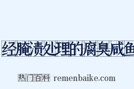 经腌渍处理的腐臭咸鱼是什么意思的图片